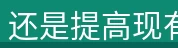 还是提高现有水平